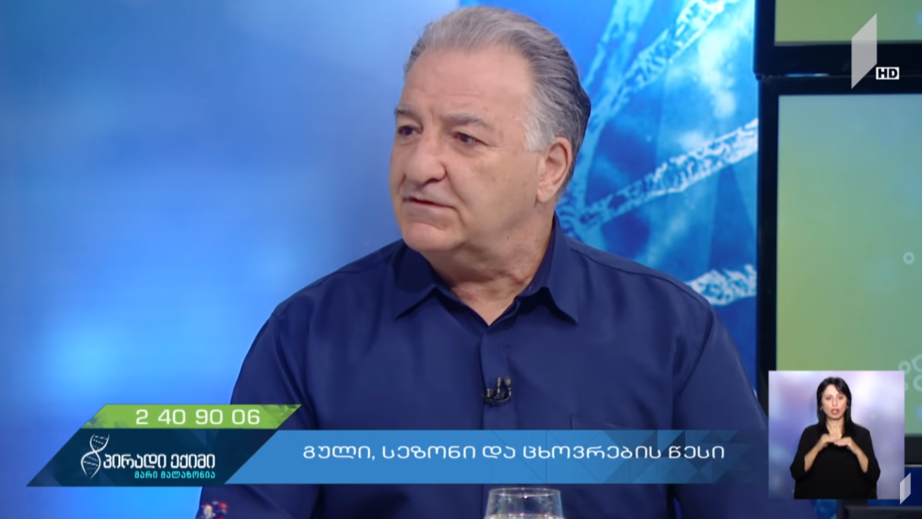 ალექსანდრე ალადაშვილი. "გული, სეზონი და ცხოვრების წესი"