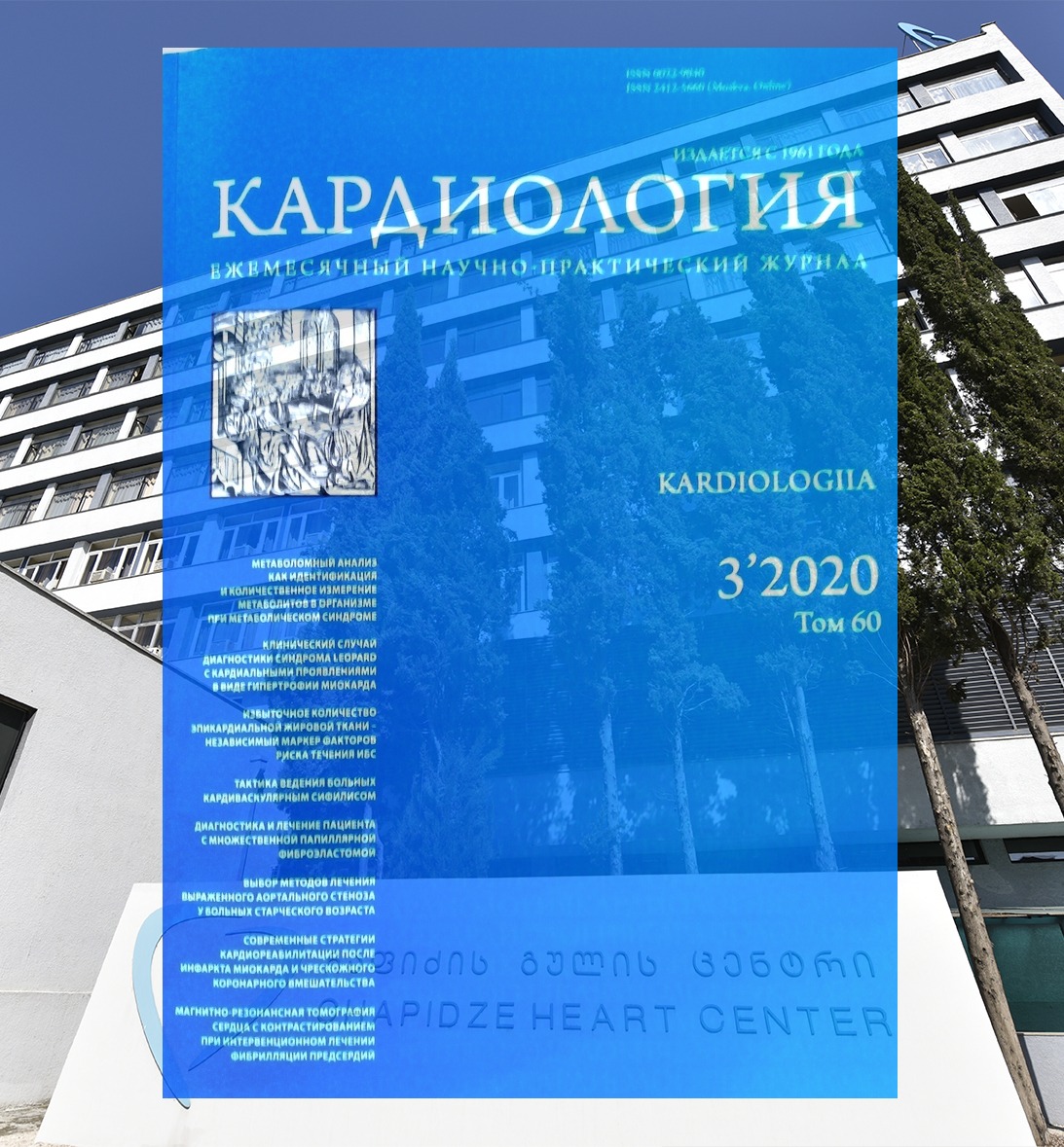 ლალა კაპანაძის სამეცნიერო სტატია ჟურნალ "კარდიოლოგიაში" გამოქვეყნდა